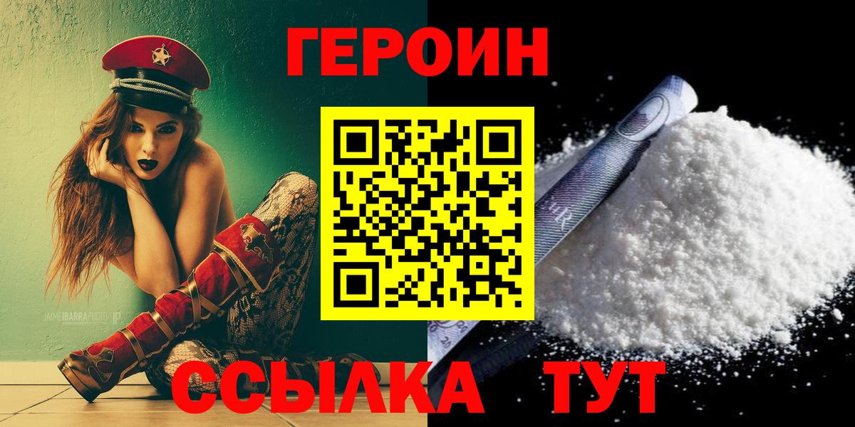 ГЕРОИН белый Фролово